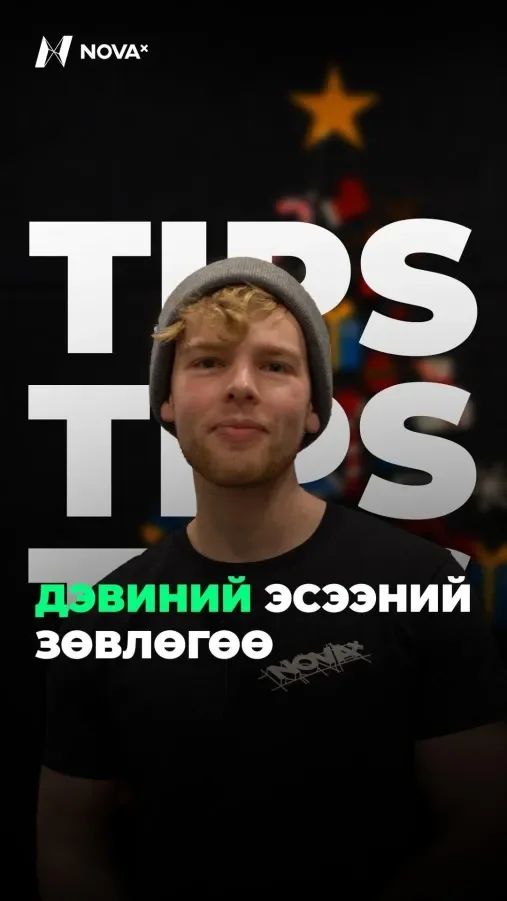 Девиний өгөх эсээний зөвлөгөөнүүдээс хүргэв...